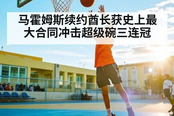 马霍姆斯续约酋长获史上最大合同冲击超级碗三连冠 | kaiyun