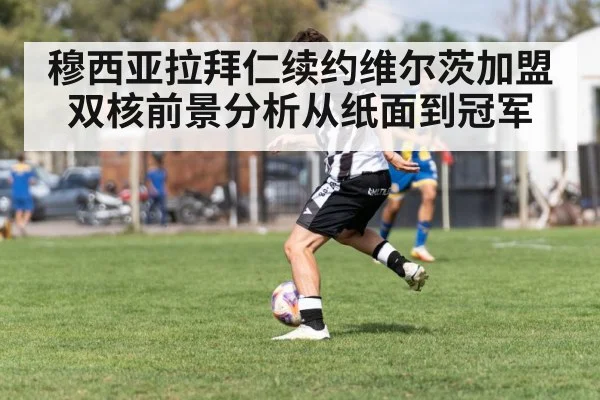 穆西亚拉拜仁续约维尔茨加盟 双核前景分析从纸面到冠军 | kaiyun