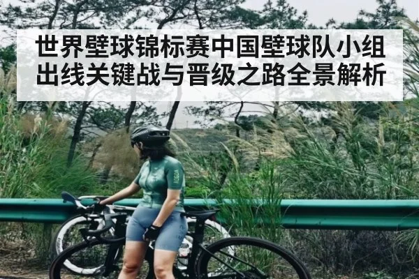 世界壁球锦标赛中国壁球队小组出线关键战与晋级之路全景解析 | kaiyun